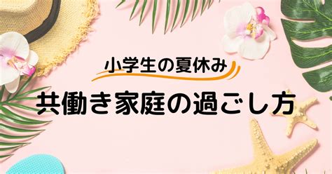 一人っ子 夏休み の 過ごし 方|夏休み子供ひとり留守番何年生から？高学年は？暇つ .